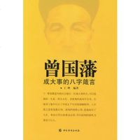   曾国藩--成大事的八字箴言王峰著97871208132中国华侨出 9787801208132