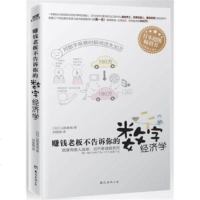   赚钱老板不告诉你的数字经济学97844247962[日]山田真哉,刘 9787544247962