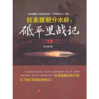   抗美援朝分水岭:砥平里战记9787010123936邵志勇,人民出版社