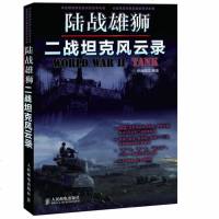   陆战雄狮:二战坦克风云录铁血图文97871152052人民邮电出 9787115290052