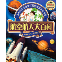   天天向上丛书航空航天大百科:破译人类飞天的奥秘《天天向上丛书》编委会 9787546304809