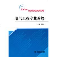   电气工程专业英语(21世纪高等学校精品规划教材)陆地9784793水利 9787508478593