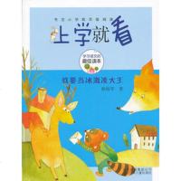   上学就看-我要当冰激凌大王97830135587孙幼军著,北京少 9787530135587