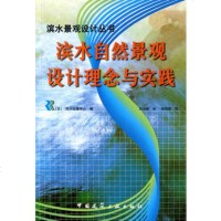   滨水自然景观设计理念与实践——滨水景观设计丛书97871120640( 9787112064090