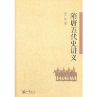   隋唐五代史讲义邓广铭9787101097160中华书局