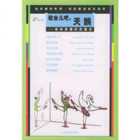   歇会儿吧天鹅(易学易懂的芭蕾史)/轻松解读音乐丛书978710302688 9787103026885