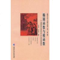   椭圆函数与模函数97860338125刘培杰,宋明辉著,哈尔滨工业大学 9787560338125