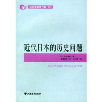   近代日本的历史问题97876617663[日]依田熹家著,雷慧英等,上 9787806617663