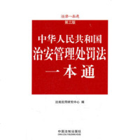   治安管理处罚法一本通——法律一本通(第三版)979330364法规 9787509330364