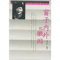   窗子内外忆徽因刘小沁选人民文学出版社97870200336 9787020033690