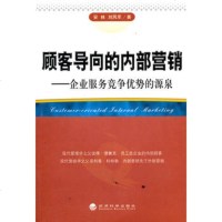   顾客导向的内部营销:企业服务竞争优势的源泉975864894安林, 9787505864894