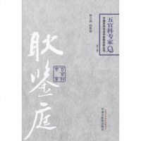   耿鉴庭---百年百名临床家第二版耿引循整理978132145中国中 9787513214575