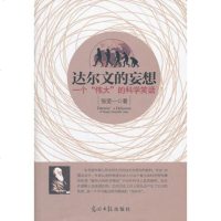   达尔文的妄想97811223517张坚一,光明日报出版社 9787511223517