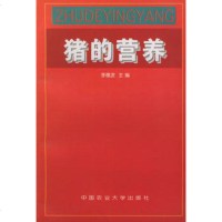   猪的营养97878100233李德发,中国农业大学出版社 9787810027533