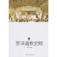   罗浮道教史略97836061149赖保荣著,花城出版社 9787536061149