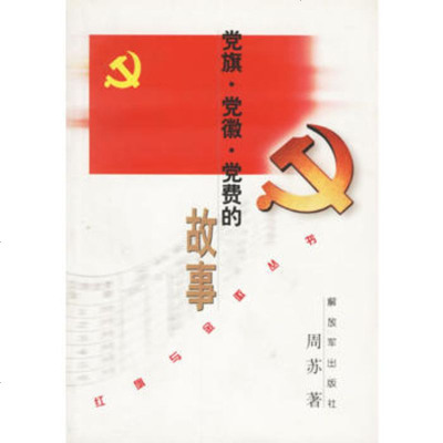   旗徽费的故事周苏中国人民放军出版社9765397 9787506539807