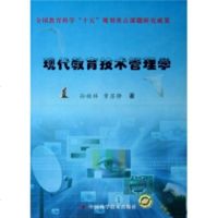   现代教育技术管理学孙祯祥,章苏静中国科学技术出版社974640420 9787504640420