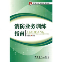   消防业务训练指南董建新中国石化出版社有限公司97811402530 9787511402530