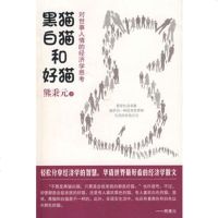   黑猫、白猫和好猫——对世事人情的经济学思考9787203061229