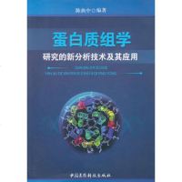   蛋白质组学研究的新分析技术及其应用9761797陈执中著,中国 9787506751797