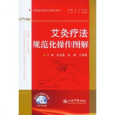   艾炙疗法规范化操作图解9791972袁宜勤,崔瑾,王瑞辉, 9787509175972