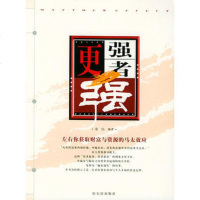   强者更强978763439余白著,哈尔滨出版社 9787806993439