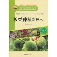   构建和新农村系列丛书—板栗种植新技术侯振华沈阳出版社97844141666 9787544141666