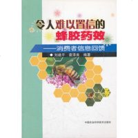   令人难以置信的蜂胶药效--消费者信息回馈刘建平,袁泽良著中国农业科技978716 9787801677969