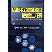   简明金属材料速查手册《简明金属材料速查手册》编写组97833537 9787533537951