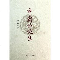   中国的诞生中和复旦大学出版社9787309101706