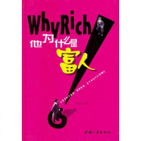  正版书  他为什么是富人书古古著中国三峡出版社978706 9787800996597
