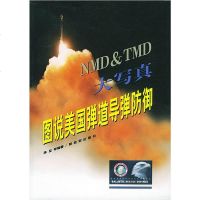   图说美国弹道导弹防御陈坚976541404中国人民解放军出版 9787506541404