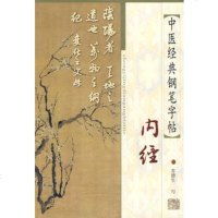  中医经典钢笔字帖:内经9787810109253苏德生,上海浦江教育出版社