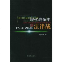   现代战争中的法律战荀恒栋976550062中国人民解放军出版 9787506550062