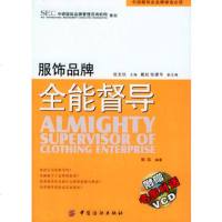   服饰品牌全能督导(附VCD一张)——中国服饰业品牌铸造必读9764 9787506432979