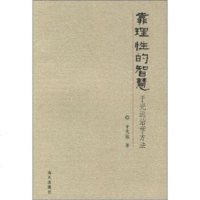   靠理性的智慧:于光远治学方法97876979600于光远,海天出版社 9787806979600