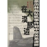   在大漠那边:亲历坠机事件和中蒙关系波折孙一先970640837 9787500640837