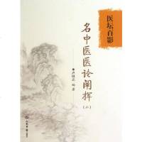   医坛百影名中医医论阐挥(二),卢祥之979165713人民军医出版 9787509165713
