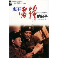   离开雷锋的日子王兴东,陈宝光973309113解放军文艺出版 9787503309113