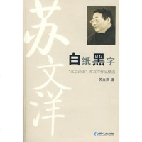   白纸黑字:北京论语苏文洋作品精选苏文洋97877164197北京 9787807164197