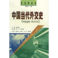   中国当代外交史(1949-2001)——外交学丛书谢益显970 9787500625209