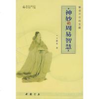   神妙的周易智慧王新春中国书店出版社97875689791 9787805689791