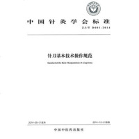   针刀基本技术操作规范中国针灸学会标准中国针灸学会97813221849 9787513221849