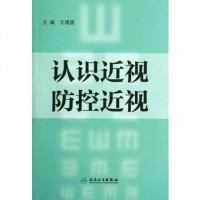   认识近视防控近视97871171886王增源,人民卫生出版社 9787117190886