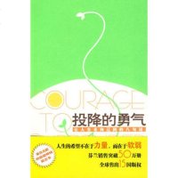   投降的勇气9787304043612(芬)海尔斯丹,毛子欣,王蓓,中央广播