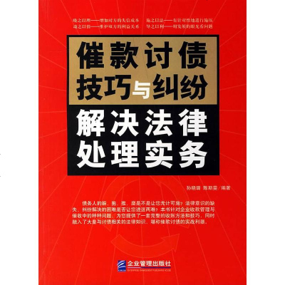   催款讨债技巧与纠纷解决法律处理实务孙晓璐,陈斯雯企业管理出版社978719764 9787801976444