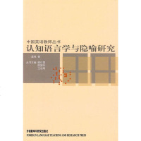   正版图书  认知语言学与隐喻研究顾曰国等,蓝纯顾曰国等,蓝纯外语教学与研究出版社 9787560046730