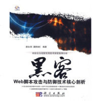   黑客Web脚本攻击与防御技术核心剖析郝永清科学出版社9787030260116