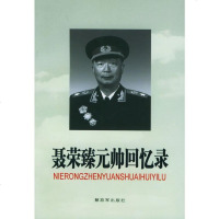   元帅回忆录中国人民放军出版社976547819 9787506547819