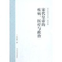   宋代皇帝的疾病、医疗与治史泠歌河北大学出版社97866603562 9787566603562